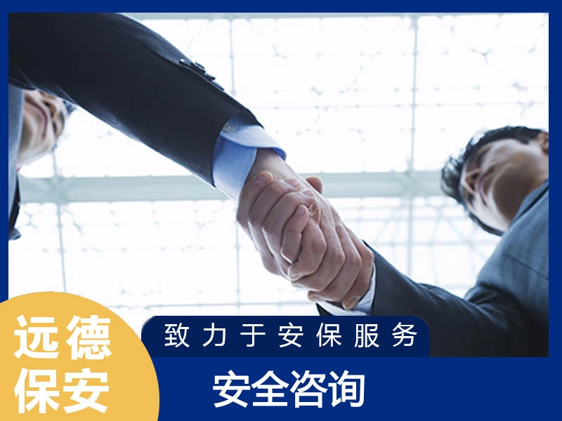 普陀安全咨询服务