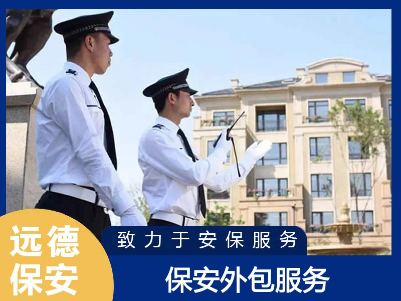 普陀保安外包服务